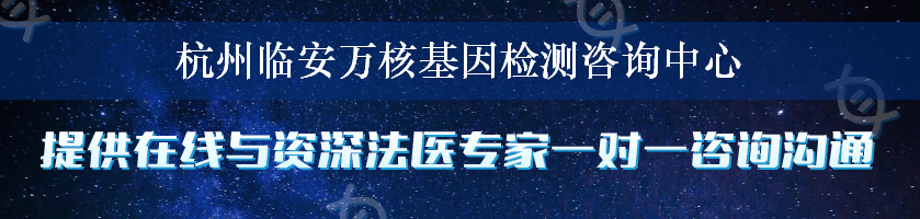 杭州临安万核基因检测咨询中心